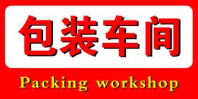 包装车间