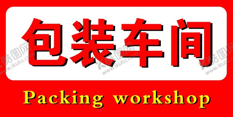 编号：17752409241102545026【酷图网】源文件下载-包装车间