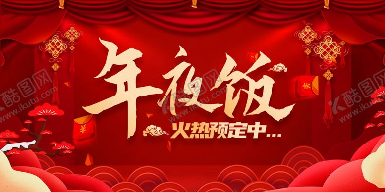 编号：91763207021206502578【酷图网】源文件下载-年夜饭