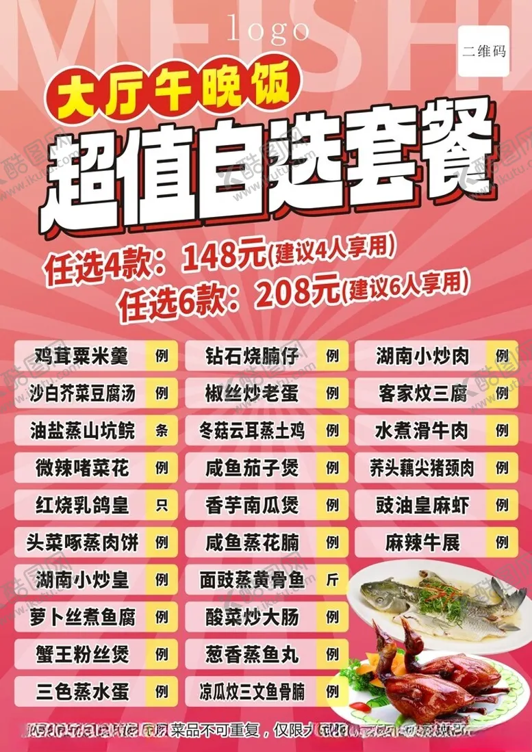 编号：21022602250839213876【酷图网】源文件下载-大厅晚饭超值自选套餐