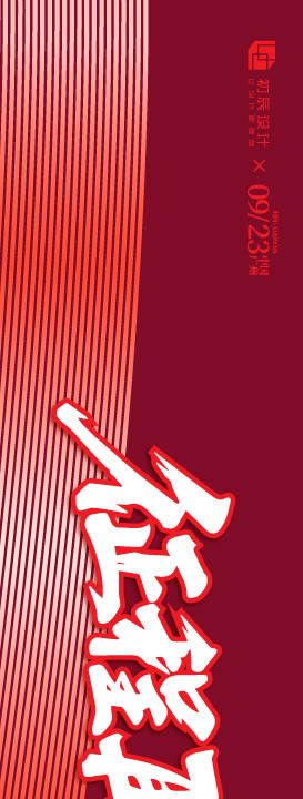 公司团建活动横幅