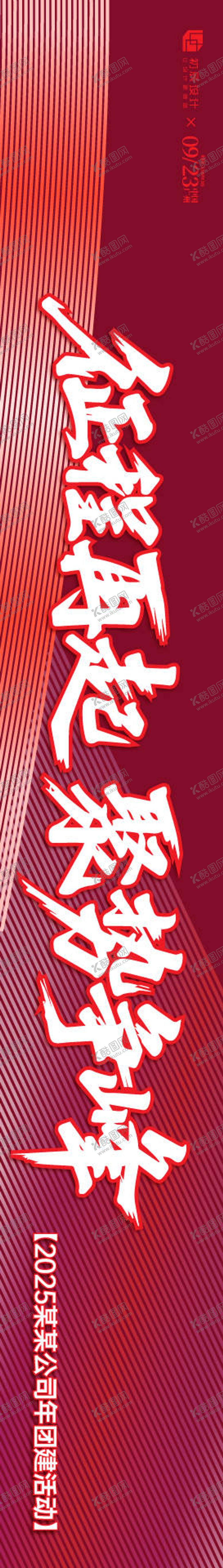 编号：99081512311922229076【酷图网】源文件下载-公司团建活动横幅