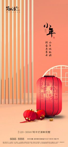 地产小年海报宣传画面宣传南方