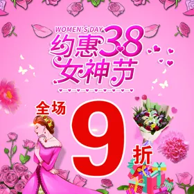 三八女神节