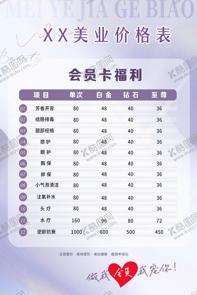 编号：91695501261829413419【酷图网】源文件下载-美容价格表