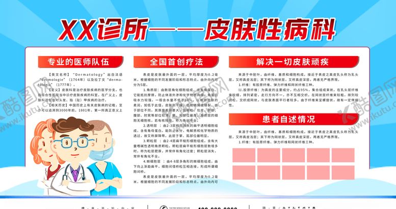 编号：49841704110454528671【酷图网】源文件下载-皮肤病科