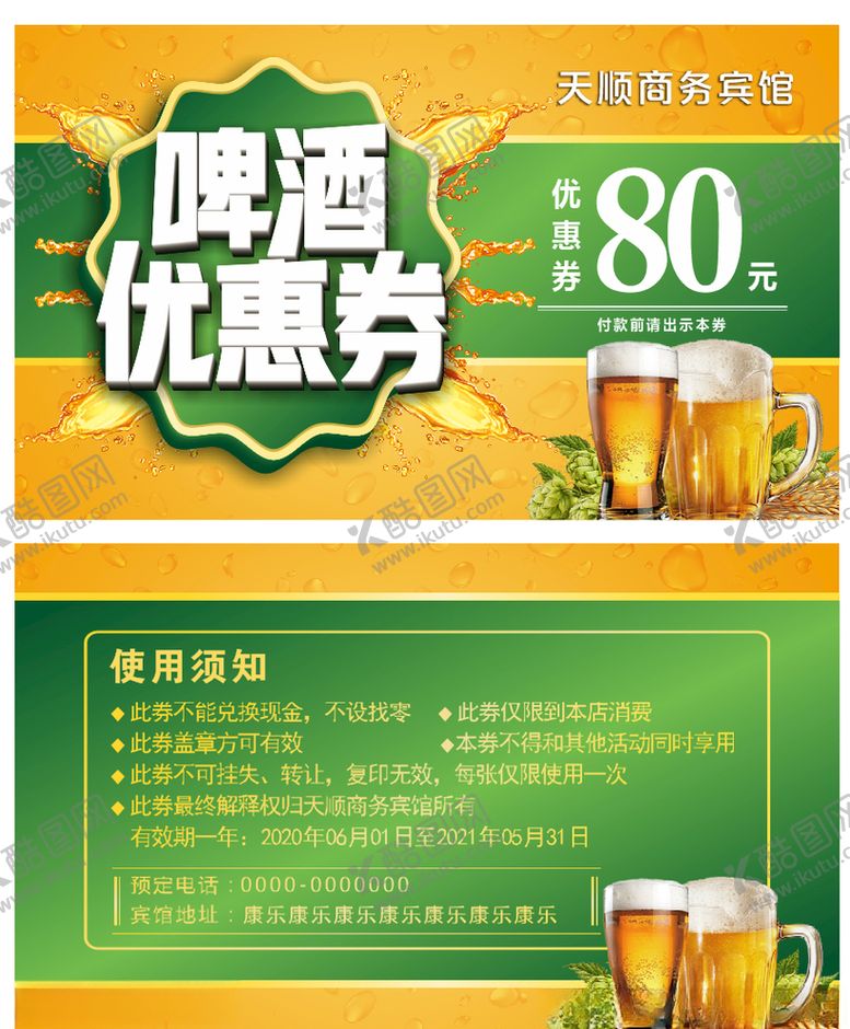 编号：49158309280750009432【酷图网】源文件下载-啤酒优惠券