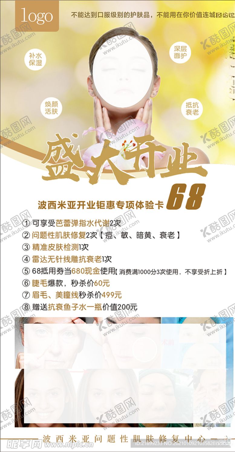 编号：69353704071901356450【酷图网】源文件下载-美容海报