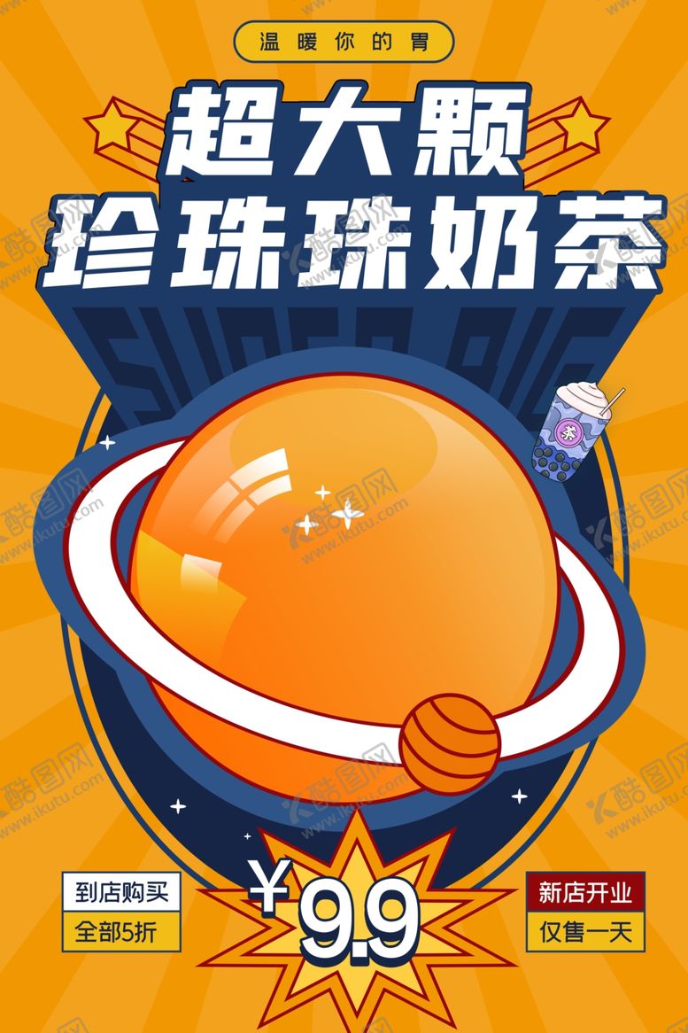 编号：32053801201254245397【酷图网】源文件下载-大颗珍珠奶茶饮品