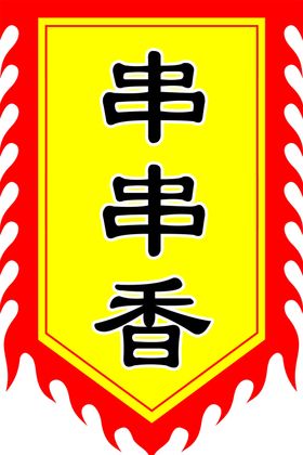 仿古旗