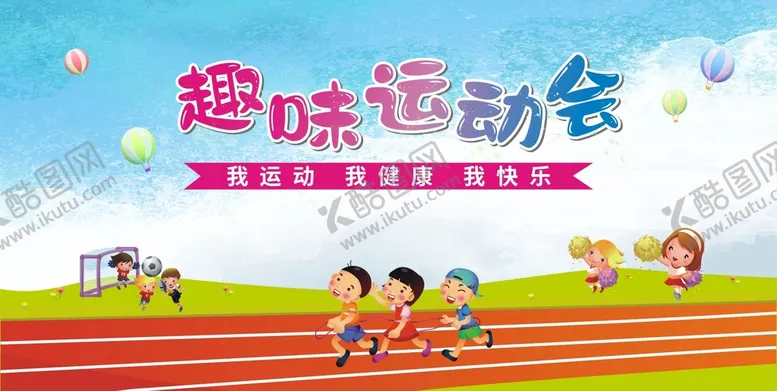 编号：98430111302302301946【酷图网】源文件下载-趣味运动会