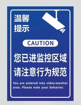 温馨提示您已进监控区域