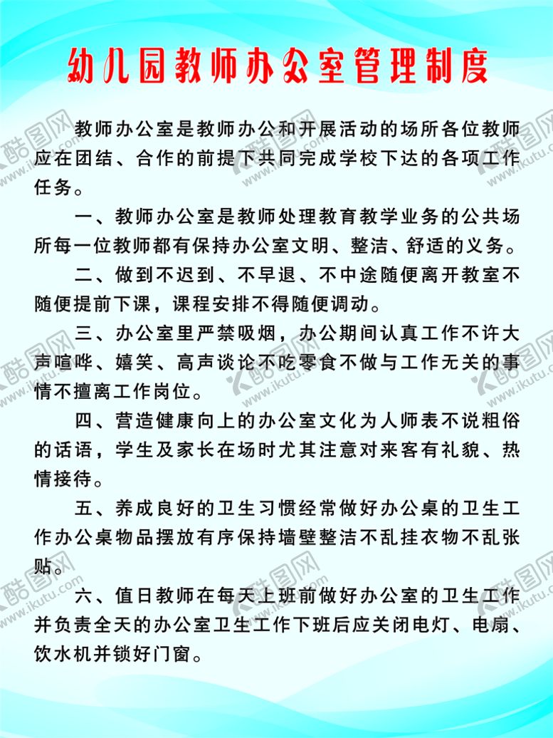 编号：84132909141407511845【酷图网】源文件下载-幼儿园教师办公室管理制度