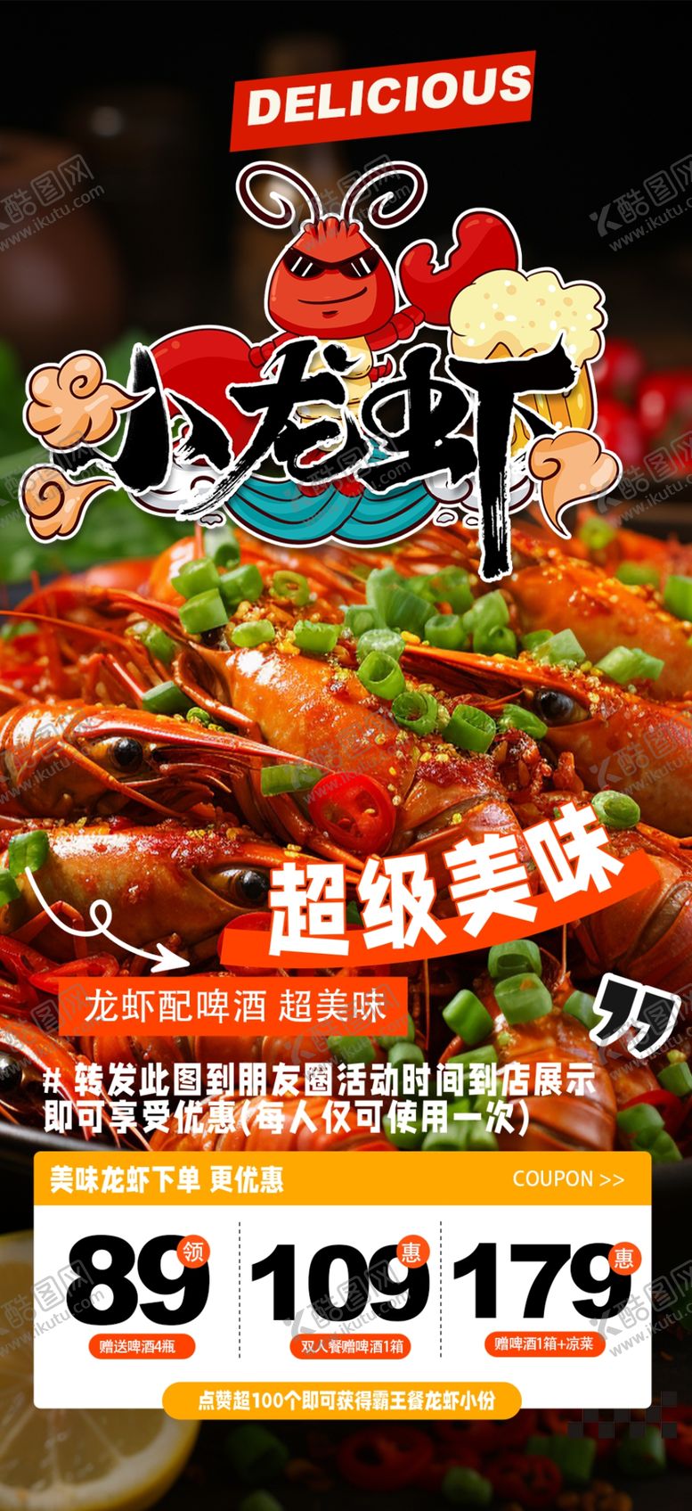 编号：74345702230934489077【酷图网】源文件下载-小龙虾海报