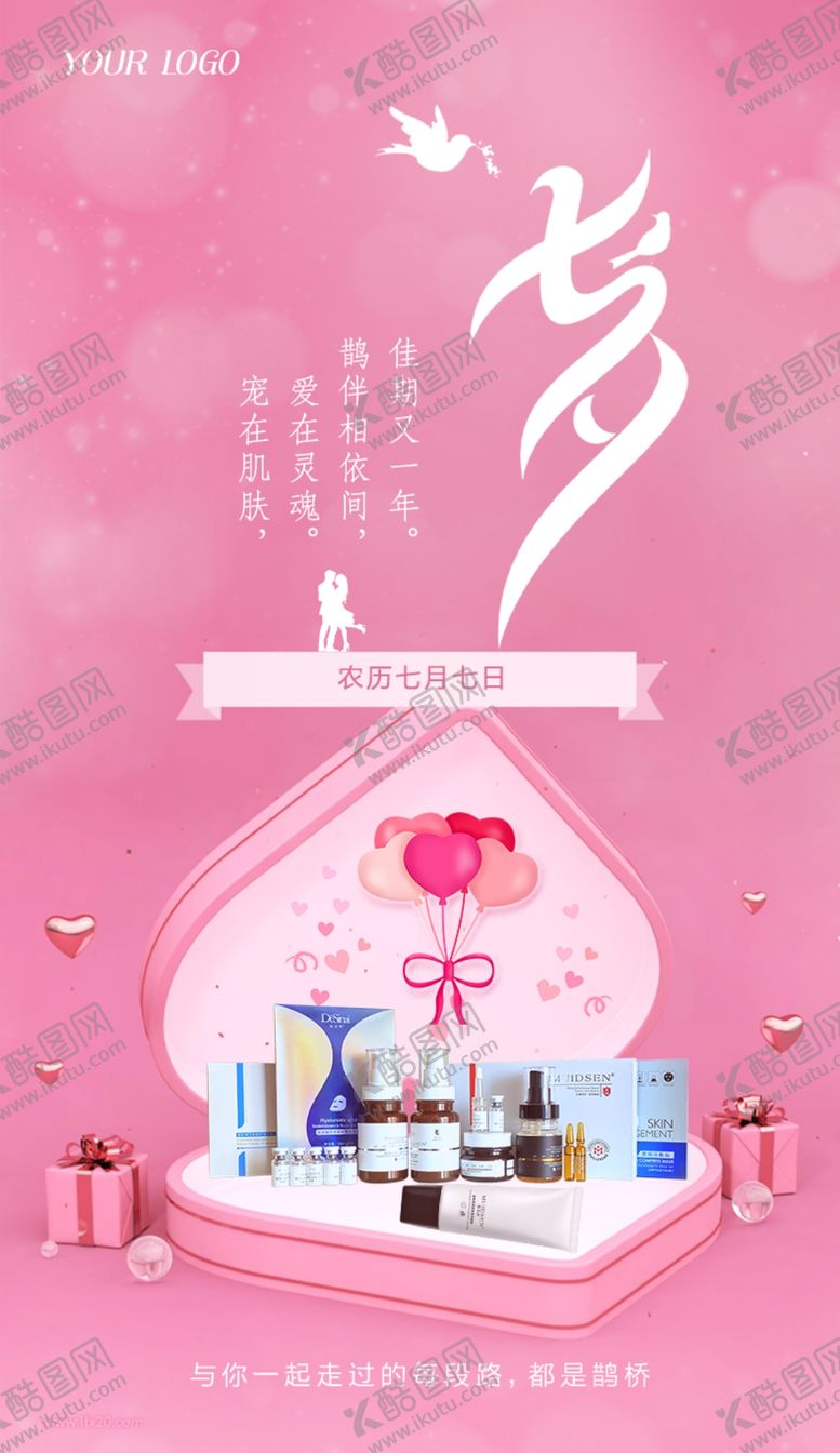编号：42933206251451425606【酷图网】源文件下载-护肤品七夕宣传海报