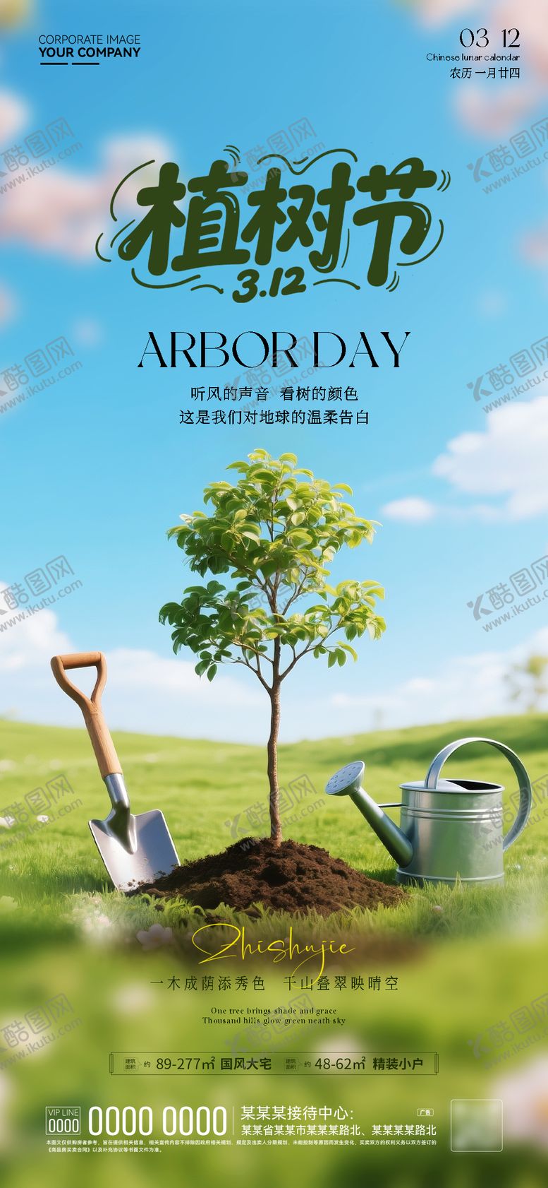 编号：83436103080216131344【酷图网】源文件下载-地产312植树节海报