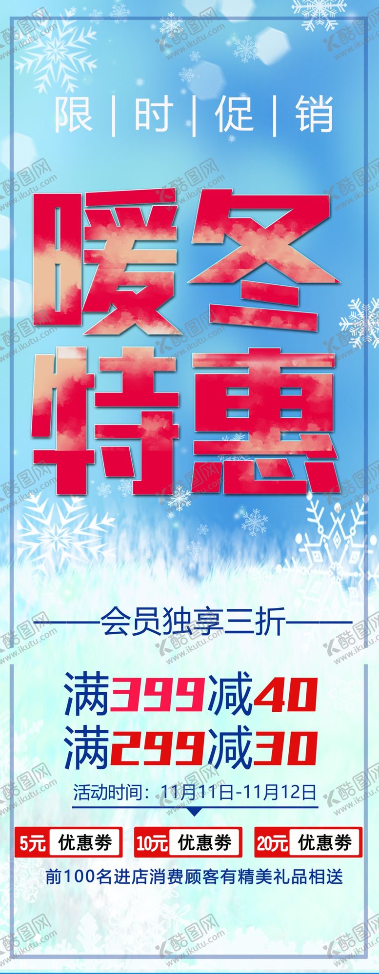 编号：66775902171341154034【酷图网】源文件下载-暖冬特惠