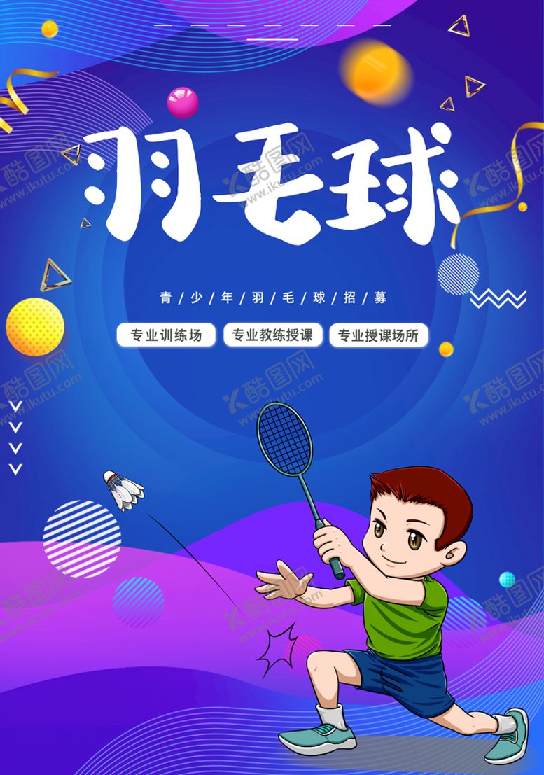 编号：34501909190333042698【酷图网】源文件下载-羽毛球
