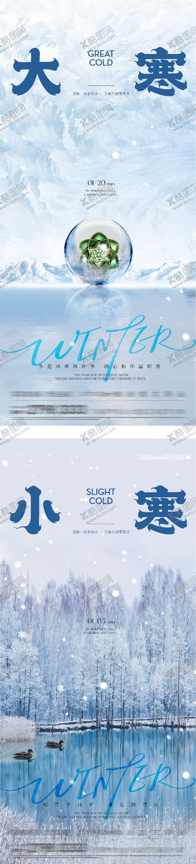 编号：95724601090210306172【酷图网】源文件下载-地产小寒大寒创意海报