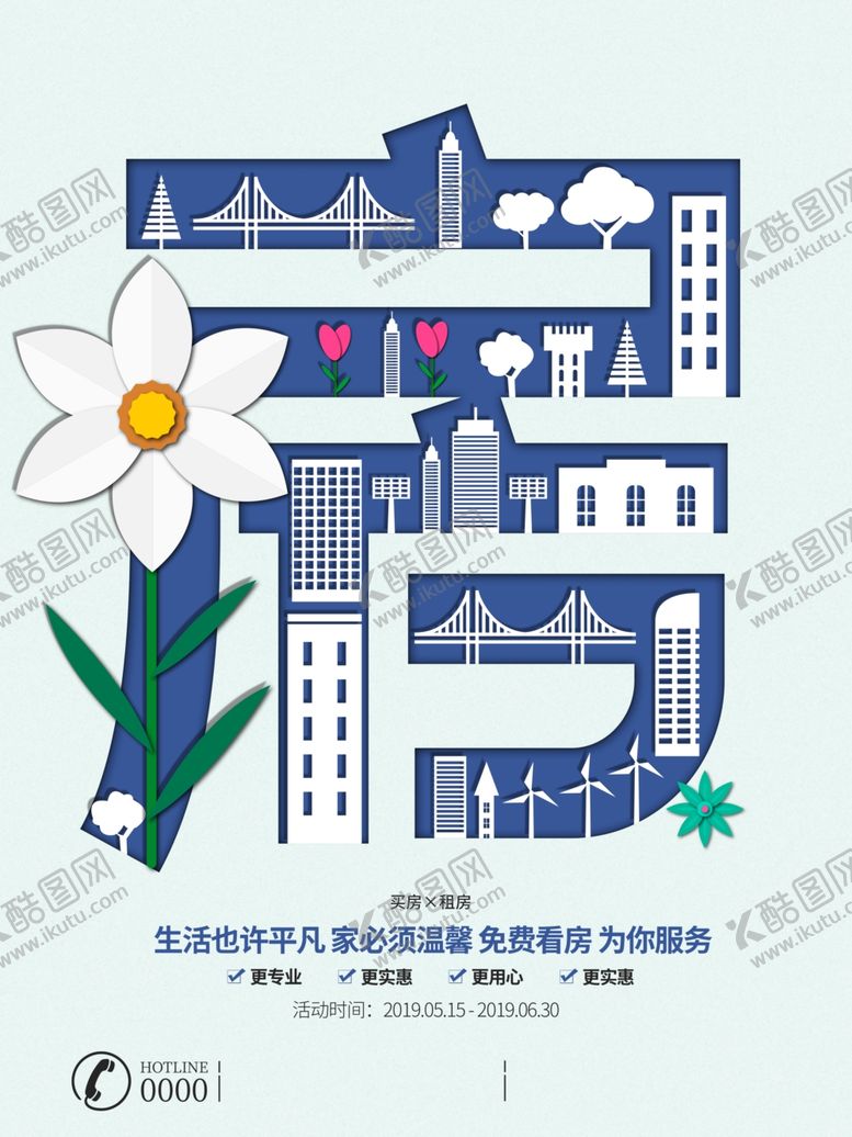 编号：25637510191934108013【酷图网】源文件下载-租房海报设计