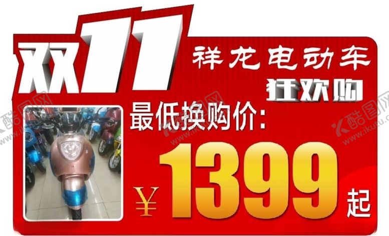 编号：13033309220014386547【酷图网】源文件下载-祥龙电动车双十一