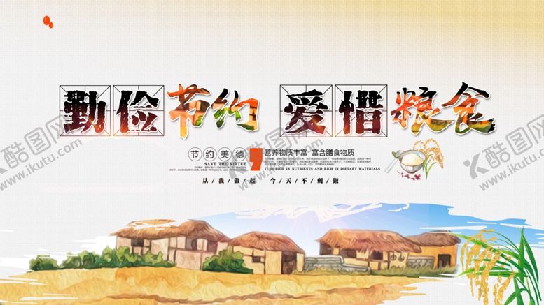 编号：23463805011557465859【酷图网】源文件下载-勤俭节约