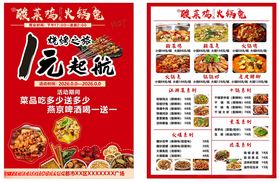 酸菜鸡火锅兔烧烤宣传单