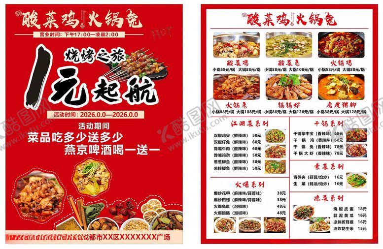 编号：97520204031921598371【酷图网】源文件下载-酸菜鸡火锅兔烧烤宣传单
