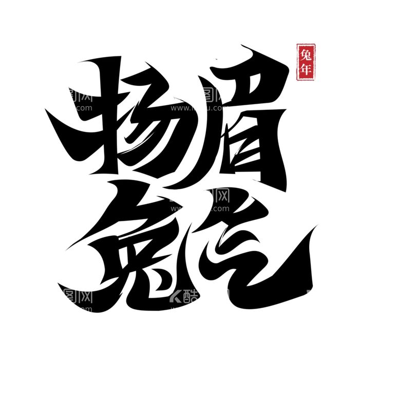 编号：41230012012010599867【酷图网】源文件下载-兔年字体2023艺术字