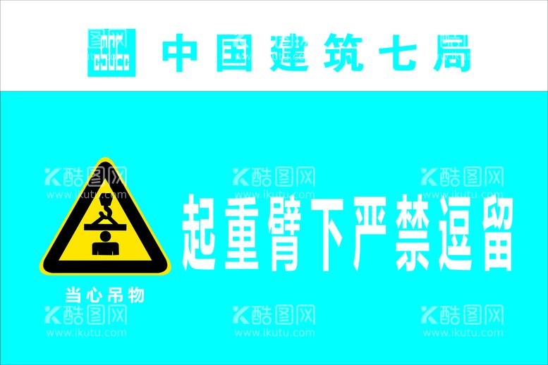 编号：54307910080317149750【酷图网】源文件下载-安全标牌严禁逗留120X80c