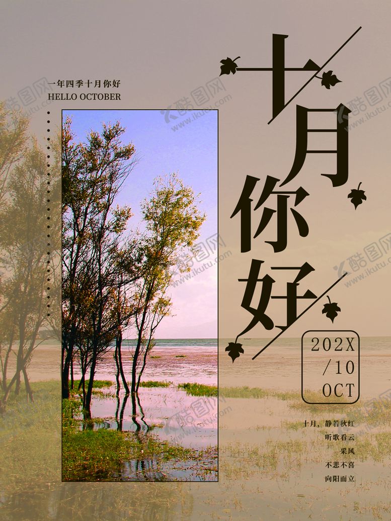 编号：02918409300751481302【酷图网】源文件下载-十月你好