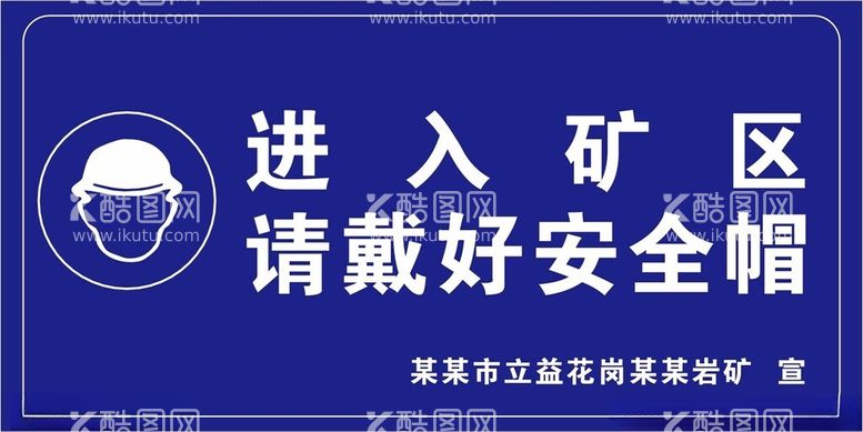 编号：36043812110825292769【酷图网】源文件下载-请戴好安全帽