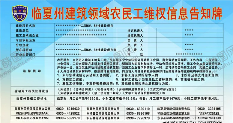 编号：12771810241821142547【酷图网】源文件下载-建筑领域农民工维权信息告知牌
