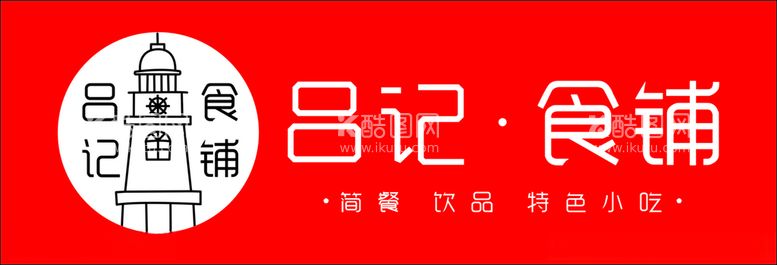 编号：31912512110021229519【酷图网】源文件下载-小吃软膜灯箱