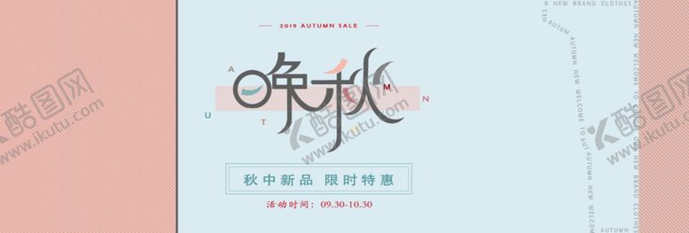 编号：87355207080046458295【酷图网】源文件下载-晚秋新品