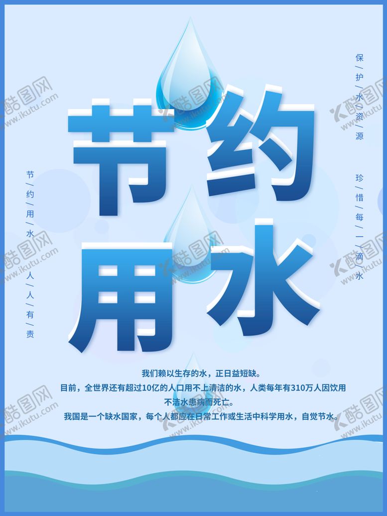 编号：48175909241615222978【酷图网】源文件下载-节约用水