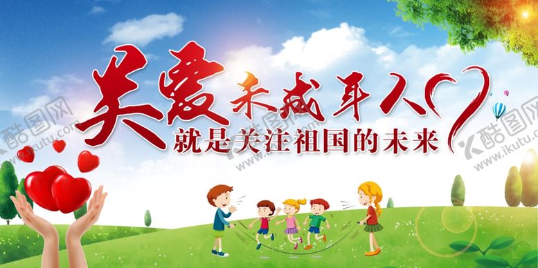 编号：69446209260358159352【酷图网】源文件下载-关爱未成年人