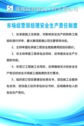 市场经营部经理安全生产责任制度