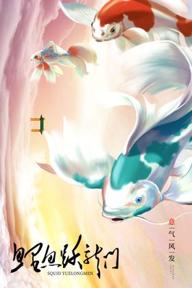 锦鲤海报