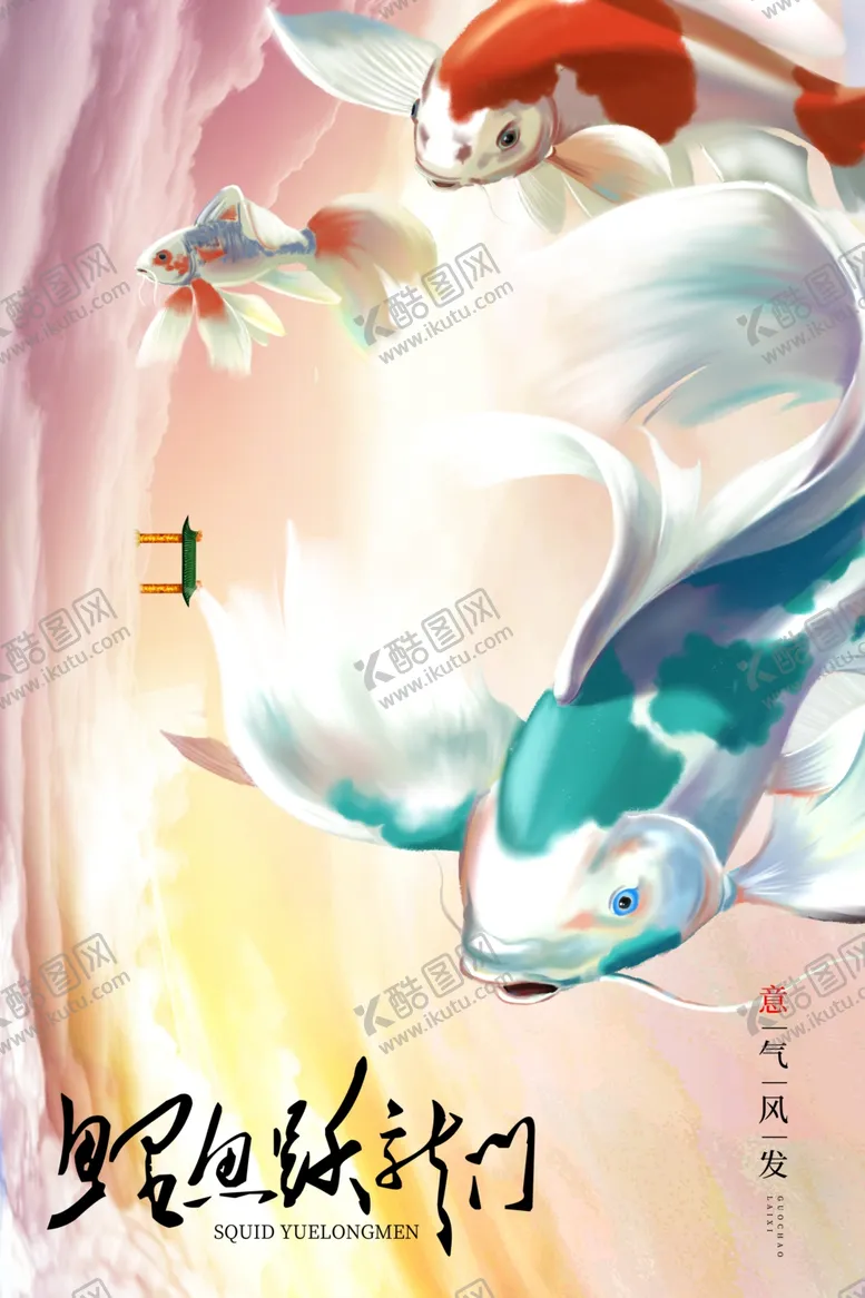 编号：73392807021738384866【酷图网】源文件下载-锦鲤海报