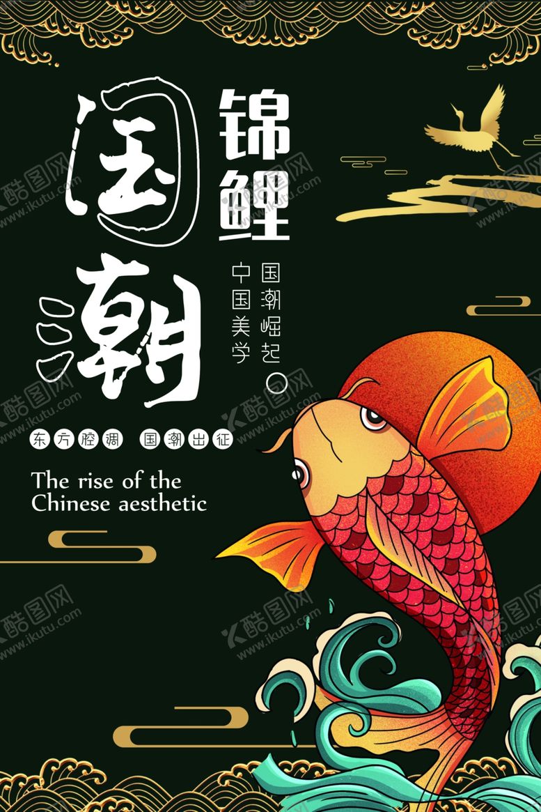 编号：37602804292343305461【酷图网】源文件下载-国潮锦鲤