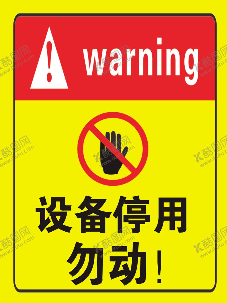 编号：84174202200258061054【酷图网】源文件下载-设备停用标志