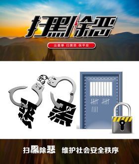 扫黑除恶