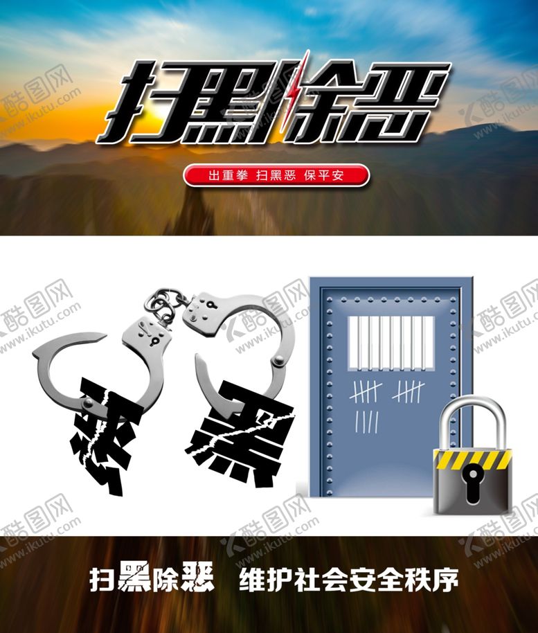 编号：61981710050426011922【酷图网】源文件下载-扫黑除恶