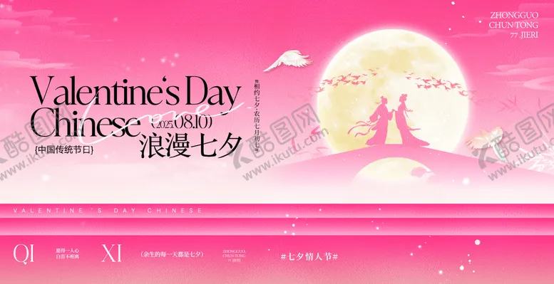 编号：66903712190446577353【酷图网】源文件下载-七夕情人节展板主画面