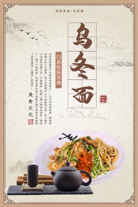 乌冬面美食食材宣传海报