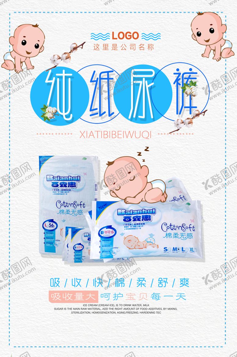 编号：35017209210949130351【酷图网】源文件下载-母婴纯纸尿裤