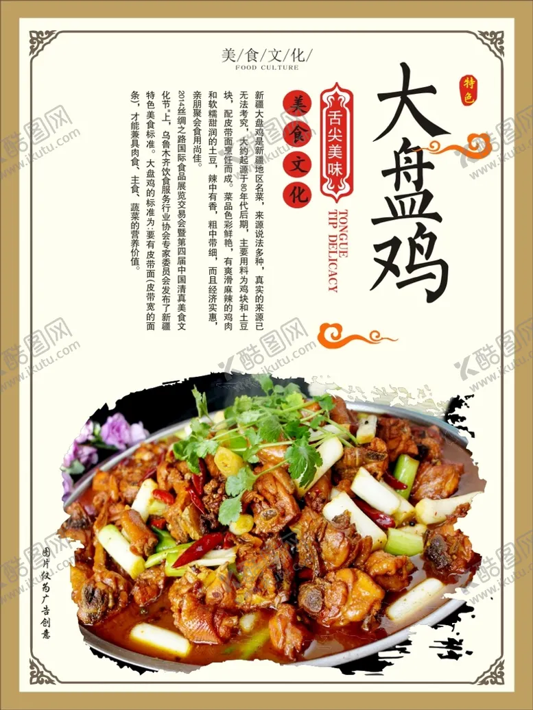 编号：53076209172320182541【酷图网】源文件下载-大盘鸡
