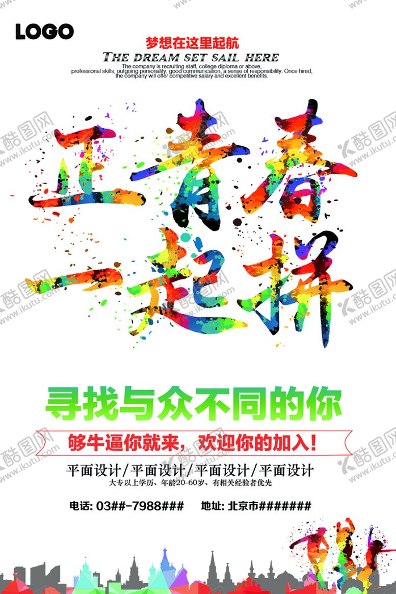 编号：71234609211508232174【酷图网】源文件下载-招聘海报