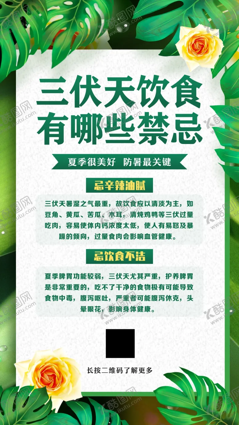 编号：81662302171626514485【酷图网】源文件下载-三伏天禁忌